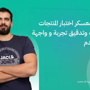 منحة معسكر اختبار المنتجات الرقمية وتدقيق تجربة وواجهة المستخدم (UX/UI Audit Bootcamp)
