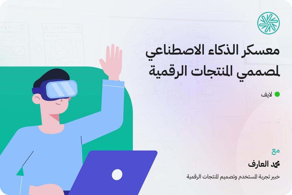 معسكر الذكاء الاصطناعي لمصممي المنتجات الرقمية