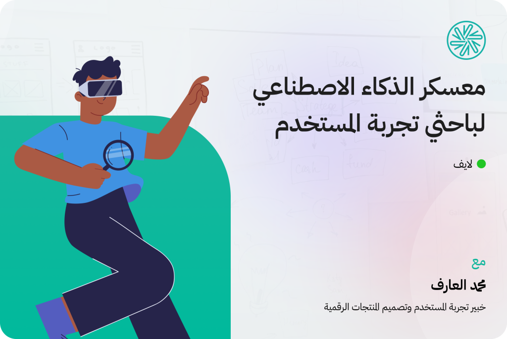 معسكر الذكاء الاصطناعي لباحثي تجربة المستخدم