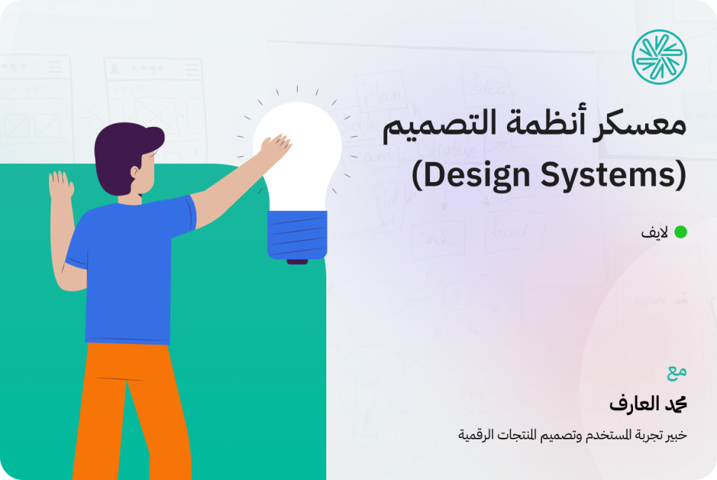 معسكر أنظمة التصميم (Design Systems & Tokens)