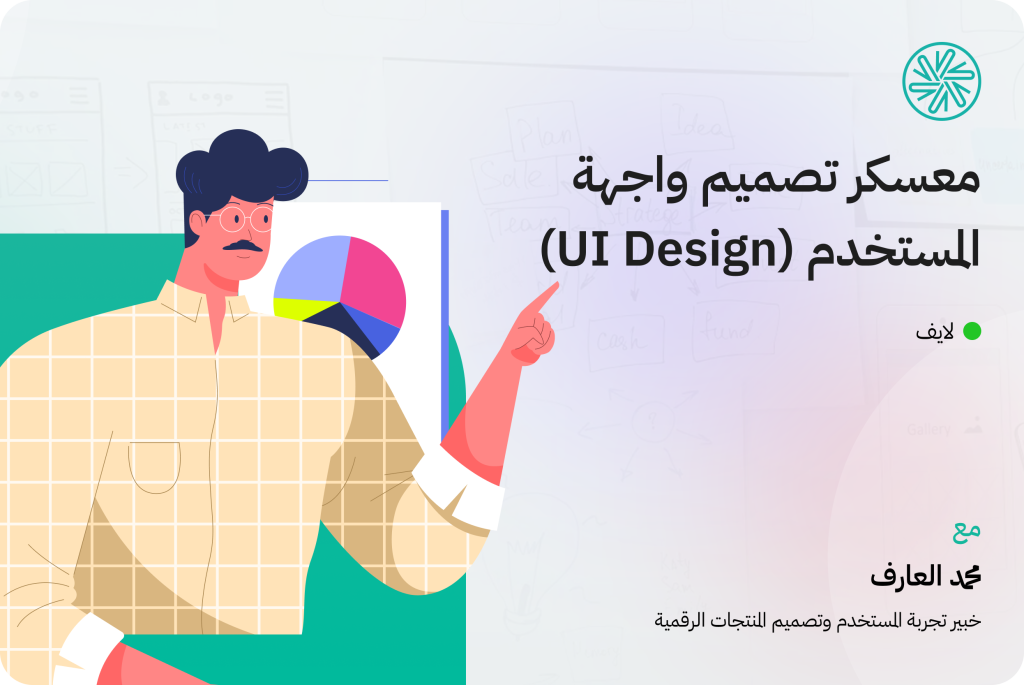 معسكر تصميم واجهة المستخدم (UI)
