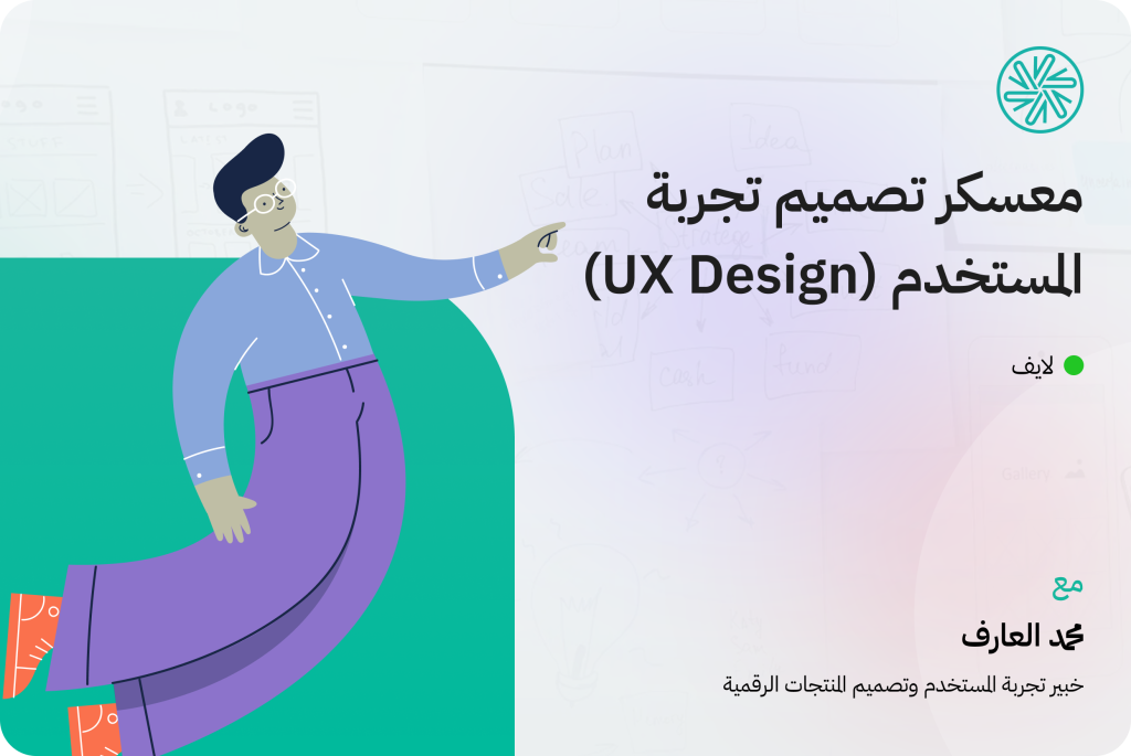 معسكر تجربة المستخدم التفاعلي (UX)