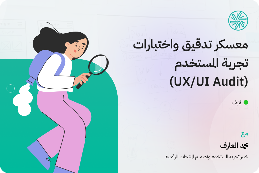 معسكر تدقيق واختبارات تجربة المستخدم (UX Audit)